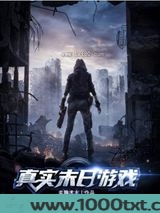 真实末日游戏图片