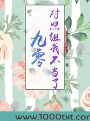 九零对照组我不当了图片