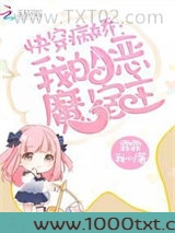 快穿我的恶魔宿主图片