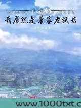 斗破之我居然是萧家老族长图片