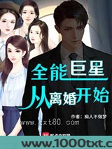 全能巨星从离婚开始图片