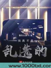 我真不是乱选的