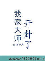 我家大师开卦了图片