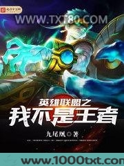 英雄联盟之我不是王者图片