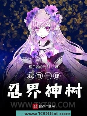 我有一棵忍界神树图片