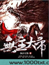 无主大帝图片