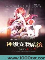 都市之我的神级宠物系统图片