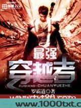 最强穿越者图片