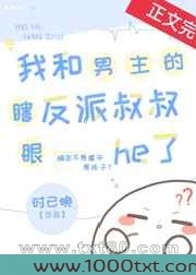 我和男主的瞎眼反派叔叔he了图片