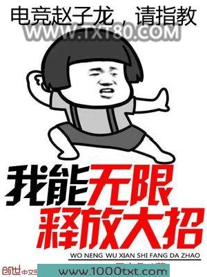 我能无限释放大招图片