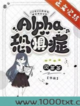 Alpha恐惧症[ABO]图片