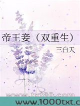 帝王妾[双重生]图片