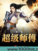 超级师傅