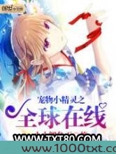 宠物小精灵之全球在线图片