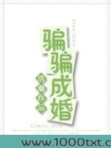 骗骗成婚