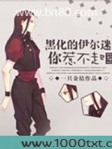 [综]黑化的伊尔迷你惹不起图片