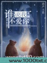 谁说我，不爱你