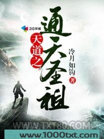 天道之通天圣祖图片