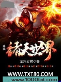 降临诸天世界图片