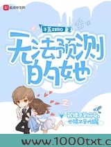 无法预测的她图片
