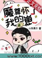 魔尊怀了我的崽[穿书]