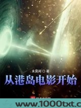 从港岛电影开始图片