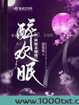 醉欢眠图片