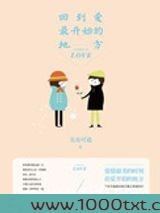 回到爱最开始的地方
