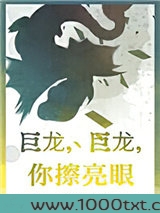 巨龙,巨龙,你擦亮眼图片