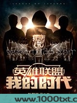 英雄联盟：我的时代图片