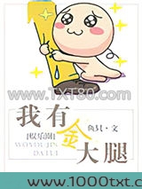 我有金大腿(娱乐圈)图片