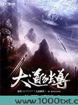 大道独尊图片