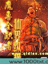魔兽全职者仙界纵横图片