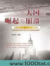 一个大国的崛起与崩溃图片