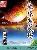 地球游戏场图片
