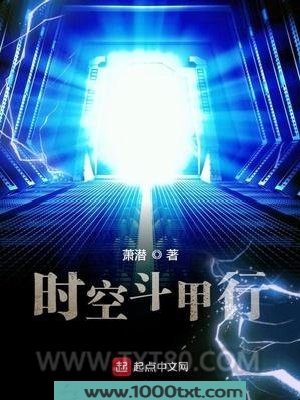 时空斗甲行图片