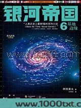 银河帝国6：基地边缘
