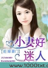 拒嫁豪门,小妻好迷人图片