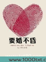 要婚不昏图片