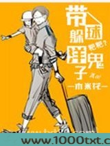 带球躲洋鬼子图片