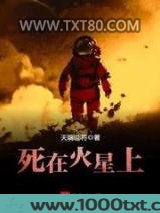 死在火星上