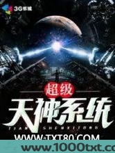 超级天神系统图片