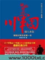 铁血雄兵川军团：强人本色图片