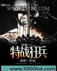 最强特战狂兵图片