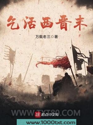 乞活西晋末图片