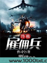 终极雇佣兵图片