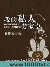 我的私人劳家卓