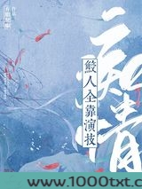 痴情鲛人全靠演技图片