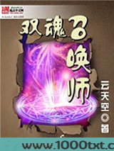 双魂召唤师