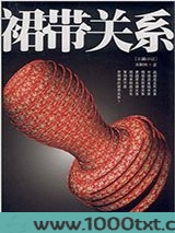 裙带关系图片